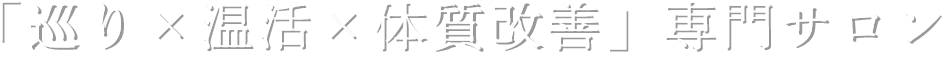 よもぎ蒸しと手技で整う時間