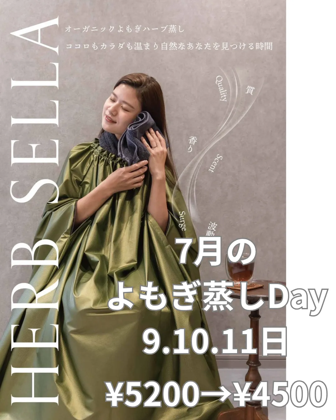 ７月のお得「よもぎ蒸しDay」
