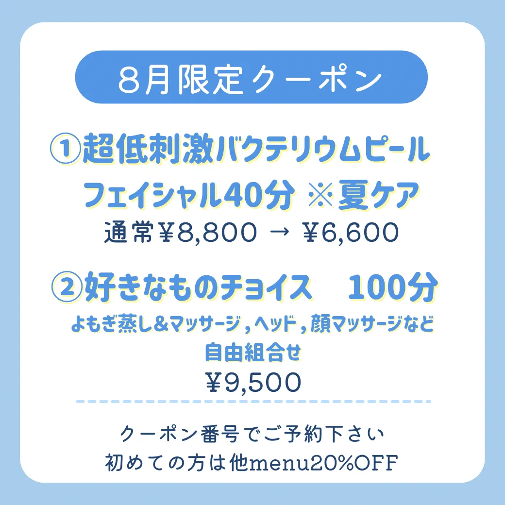 ８月お得クーポン✨