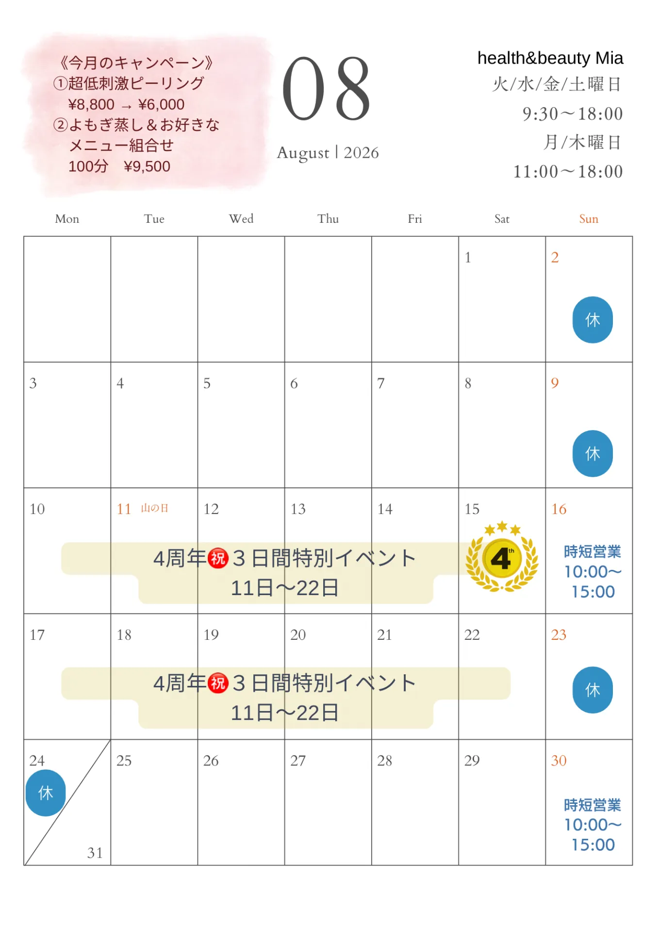 ８月サロンカレンダー